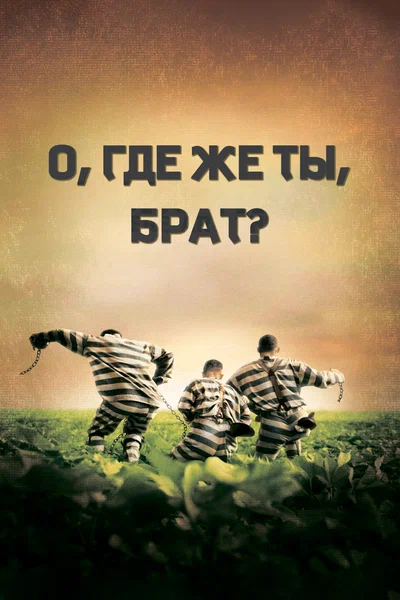 Постер: О, где же ты, брат?